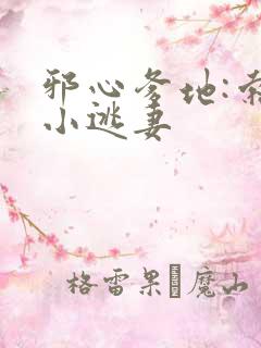 邪心爹地:索爱小逃妻