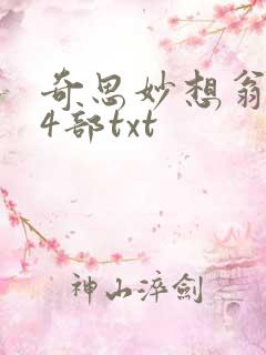 奇思妙想翁乱14部txt