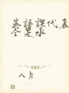 英语课代表下面全是水