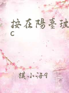 按在阳台玻璃上c