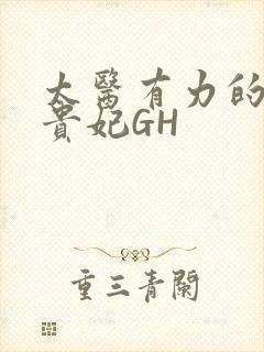 太医有力的撞着贵妃GH