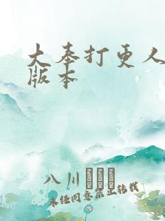 大奉打更人黄改版本
