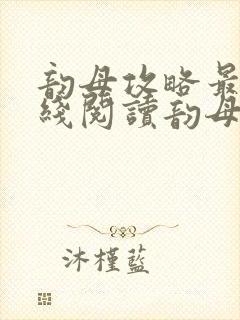 韵母攻略最新在线阅读韵母攻略