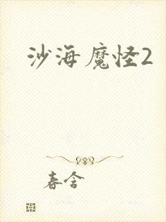 沙海魔怪2