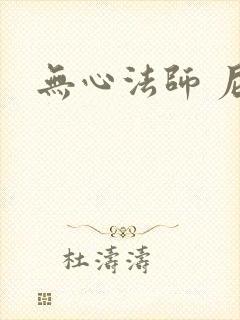 无心法师 尼罗