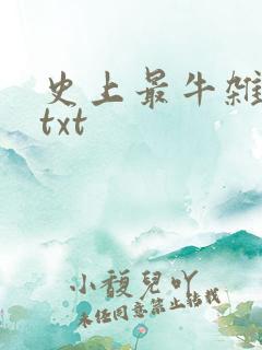 史上最牛杂货铺txt