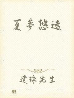 夏梦悠远