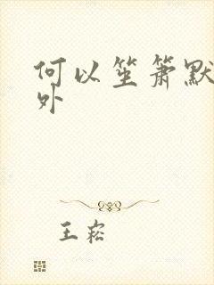 何以笙箫默新番外