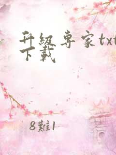 升级专家txt下载