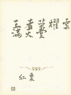 王者荣耀云缨禁满天堂