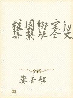 校园绑定jy收集系统全文免费