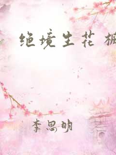 绝境生花 枫泽