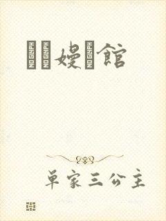 晍朲嫚婳馆