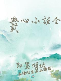 典心小说全集下载