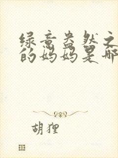 绿意盎然之小东的妈妈是哪个作者