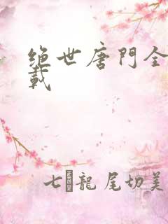 绝世唐门全集下载