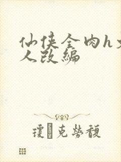 仙侠全肉h文同人改编