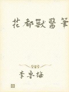 花都兽医笔趣阁