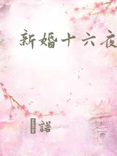 新婚十六夜