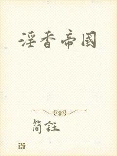 淫香帝国