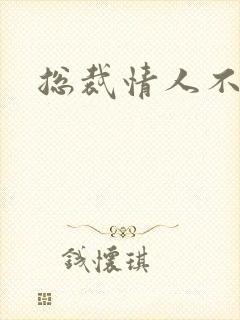 总裁情人不好当