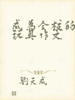 成为全校的发泄玩具作文