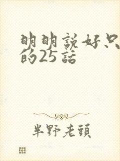 明明说好只蹭蹭的25话