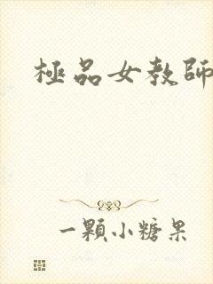 极品女教师
