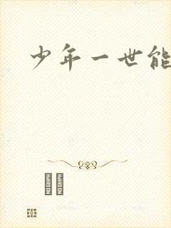 少年一世能狂