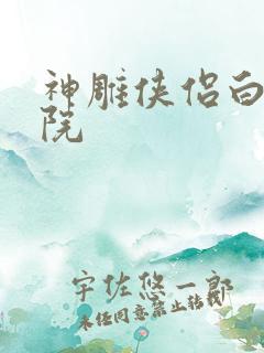 神雕侠侣白鹿书院