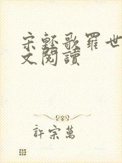 宋轻歌罗世琛全文阅读