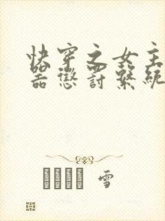 快穿之女主H名器惩罚系统