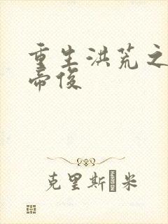 重生洪荒之我是帝俊