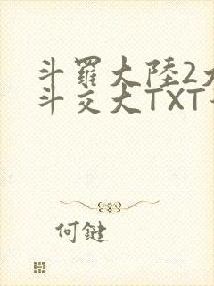 斗罗大陆2大乱斗交大TXT漫画