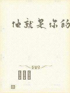 他就是你的新郎