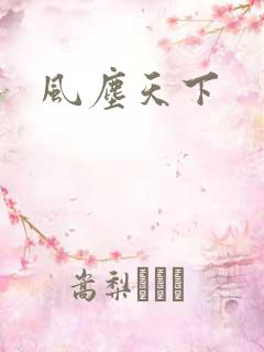 风尘天下