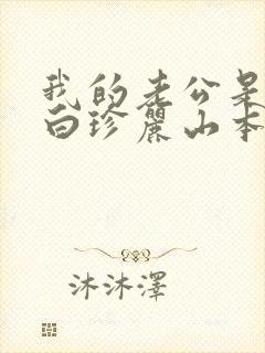 我的老公是条狗白珍丽山本一郎