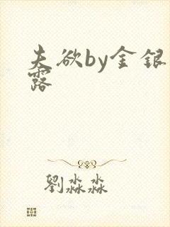 夫欲by金银花露