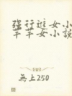 强行进女小姪夏芊芊女小说