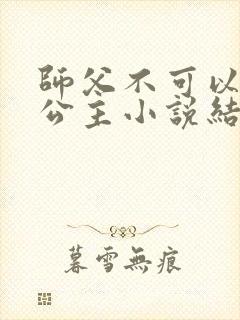 师父不可以灵犀公主小说结局