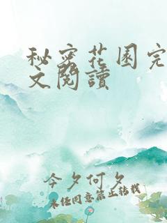 秘密花园完整全文阅读