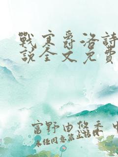 战寒爵洛诗涵小说全文免费阅读