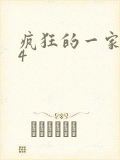 疯狂的一家ps4