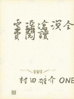 云瑶沧溟全文免费阅读