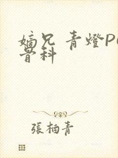 嫡兄 青灯PO骨科