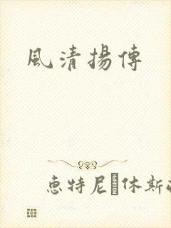 风清扬传