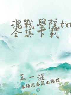 混战学院txt全集下载