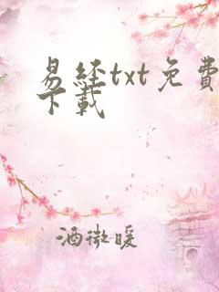 易经txt免费下载