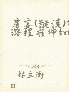 房客(糙汉)何璐程曜坤txt免费下载百度云