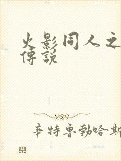 火影同人之朔月传说